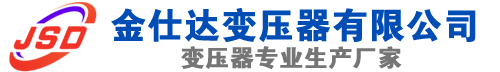 大石桥(SCB13)三相干式变压器,大石桥(SCB14)干式电力变压器,大石桥干式变压器厂家,大石桥金仕达变压器厂